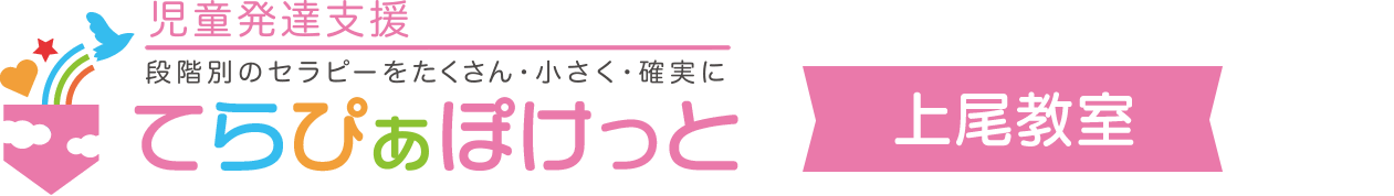 児童発達支援てらぴぁぽけっと上尾教室