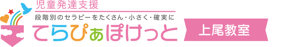 児童発達支援てらぴぁぽけっと上尾教室