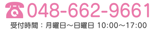 TEL:048-662-9661 受付時間：月曜日から日曜日：10時～17時